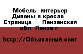 Мебель, интерьер Диваны и кресла - Страница 2 . Пензенская обл.,Пенза г.